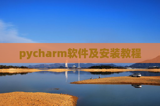 pycharm软件及安装教程