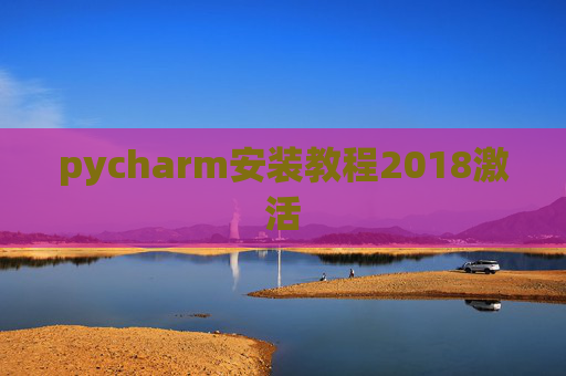 pycharm安装教程2018激活