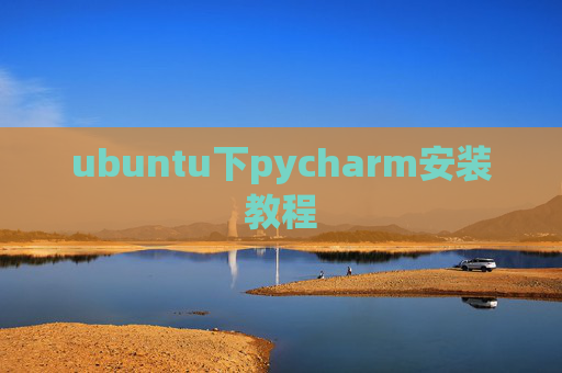 ubuntu下pycharm安装教程